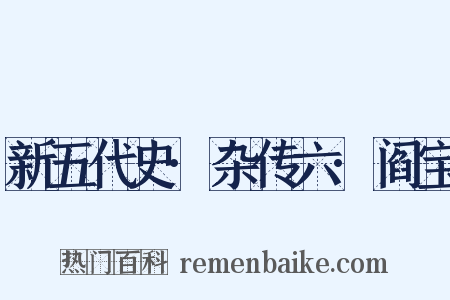 新五代史·杂传六·阎宝是什么意思的图片